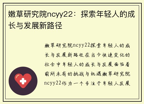 嫩草研究院ncyy22：探索年轻人的成长与发展新路径
