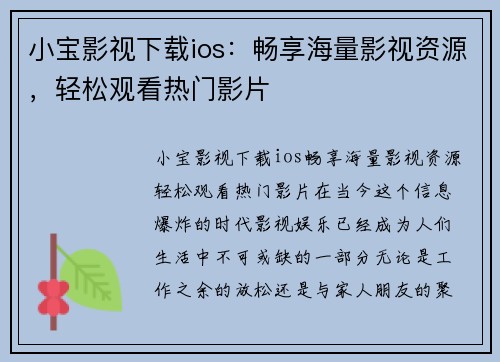 小宝影视下载ios：畅享海量影视资源，轻松观看热门影片