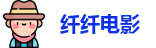 纤纤电影